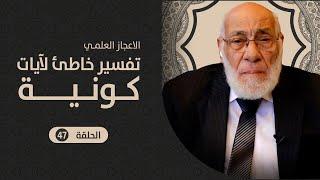 لم يخلق الله سيدنا آدم في السماء بل في الأرض | د.زغلول النجار | الإعجاز العلمي