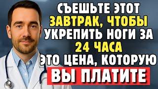 Пожилым: Остановите Потерю Мышц Ног И Слабость В Ногах! 3 Завтрака, Которых Нельзя Касаться