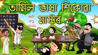 তেলেগু মাষ্টৰে শিকাইছে তীখৰ হতক ভাষা  Assamese cartoon entertainment video potala hadhu kotha