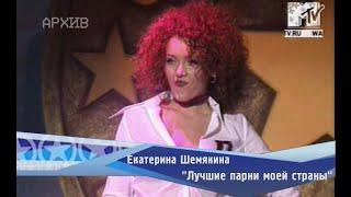 Екатерина Шемякина - "Лучшие парни моей страны"