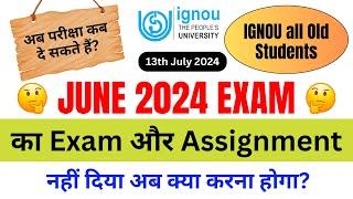 June 2024 Session का Exam और Assignment नही दिया अब क्या करना होगा?_Important for IGNOU Old Students