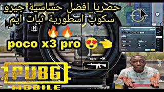 حصريا افضل حساسية و اعدادات   poco x3 pro ببجي موبايل بعد تحديث 1.8.0  ثبات ايم و سرعة في حركة