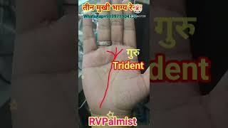 हथेली मैं तीन मुखी भाग्य रेखा || #fortunetelling #horoscope #palmistery #shortsfeed #rvpalmist