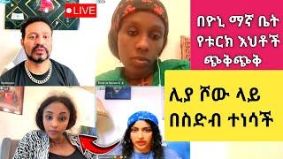 Yoni Magna እና Liya Show በቱርክ ሃገር በኢትዮጵያውያን ላይ ዚዞ የሰራችውን ግፍ አጋለጡ @Sisiti