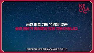 [한국문화예술회관연합회] 2023년 문예회관 공연예술 기획제작 컨설팅 지원 사업 전문 컨설턴트 채용 안내