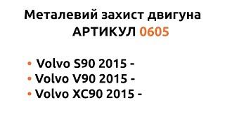 Металлическая защита двигателя КОЛЬЧУГА для Volvo S90, Volvo V90, Volvo XC90