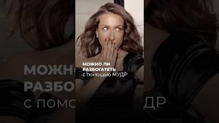 Можно ли разбогатеть с помощью мудр?