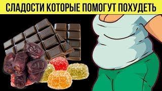 Сладости которые помогут похудеть Вот какие продукты способствуют снижению веса Рецепт похудения