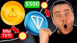 ️ NOTCOIN по $50! TONCOIN по $500! ПРОДАВАТЬ НЕЛЬЗЯ! ГЛАВНЫЙ РОСТ ВПЕРЕДИ! [ПОСЛЕДНИЙ ШАНС КУПИТЬ]