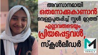 പ്രിയപ്പെട്ട ഇശൽ ആലിയ കണ്ണീരോർമ്മയായി | PKMMHSS Edarikkod |Ishal Aliya |Malappuram |