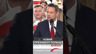 Польща обрала нового президента!