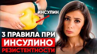 Как ПОХУДЕТЬ при инсулинорезистентности? Простая Инструкция