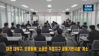 [대전뉴스] 대전 대덕구, 오정동에 소공인 집적지구 공동기반시설 개소