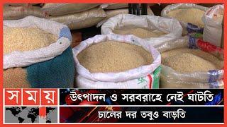 কেন অস্থিরতা কাটছে না চালের বাজারে? | Rice Price Hike | Rice Import | Somoy News Analysis | Somoy TV