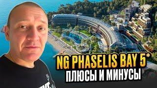 NG Phaselis Bay 5* | Турция | отзывы туристов