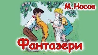 AУДІООПОВІДАННЯ  - "ФАНТАЗЕРИ"  М.Носов  | Аудіокниги для дітей українською мовою | Слухати