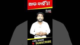 ଆଉ ନାହିଁ 5T || DinalipiLive