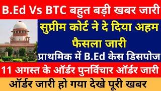 B.Ed Vs BTC Supreme Court Order | B.Ed Vs BTC सुप्रीम कोर्ट से B.Ed पर सबसे बड़ा फैसला