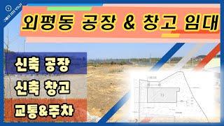 청원구 외평동  공장 & 창고 임대(구해줘 삼성 부동산TV)