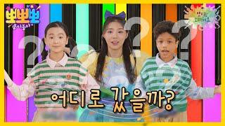 [뽀뽀뽀 좋아좋아] 뽀미랑 노래해요- 어디로 갔을까?, MBC 241202 방송