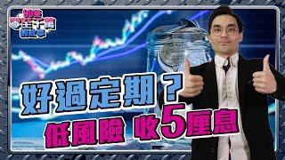 用盡閒錢活期投資搵錢！近乎零風險，5%回報投資 #貨幣基金【#零至千萬】 EP119