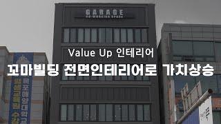 [리모델링] 같은 건물 맞나요? 꼬마빌딩 전면 인테리어만해도 Value UP!