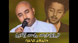 Yidnekachew Birhanu New Music 2024 ይድነቃቸው ብርሃኑ 2016 "Bayeneshe Lewalebet" ለ ጋሽ ሙሌ መታሰቢያ እንዲሆን