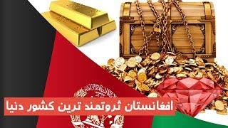 افغانستان ثروتمند ترین کشور دنیا | TOP 5 DARI