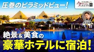 【絶対泊まりたい】窓を開けるとピラミッドが見えるホテル!｜Steigenberger Pyramids Cairo（エジプト・カイロ・旅行・観光・歴史・遺跡・考古学）