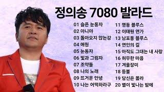 정의송 7080 발라드 모음