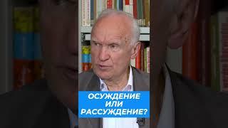 Осуждение или рассуждение? // Алексей Осипов