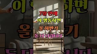 7월 안에 이 행동하면, 올 하반기 돈 다 나갑니다