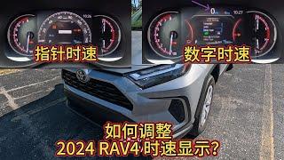 如何在2024 Toyota RAV4上切换数字时速显示 | 简单指南 | How to Switch to Digital Speed Display on the 2024 Toyota RAV4