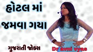 હોટલ માં જમવા ગયા // ગુજરાતી જોક્સ // Dr avni vyas gujarati jokes