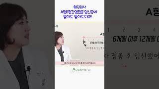 임산부의 A형B형간염주사#산전검사 #웨딩검사 #임신준비