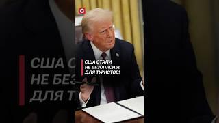 Туристы боятся ехать в США из-за Трампа! #трамп #сша #мигранты #нелегалы #политика #новости