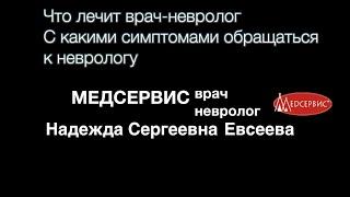 Что лечит невролог и с какими симптомами необходимо обращаться к неврологу