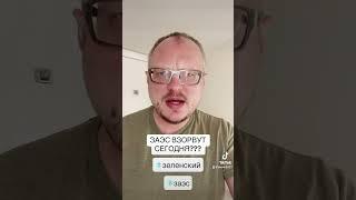 СРОЧНО!!! Запорожскую АЭС взорвут сегодня??? #война #россия #путин #украина #зеленский #шок #сво