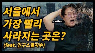 서울에서 가장 빨리 사라지는 지역은 어딜까? (+안전구역은 어딜까?)