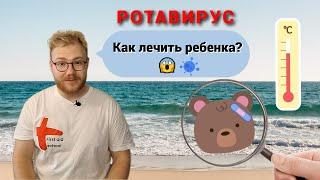 Ротавирус у детей: что нужно знать родителям | Нерушай Алексей