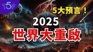 2025年5大預言️人口銳減、地震海嘯、世界大戰 人類能否渡過危機｜五大奇觀 Top5