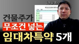 “악성 임차인도 착해집니다” 건물주가 무조건 넣는 임대차 특약