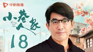 小巷人家 18 | Romance in the Alley EP18 情窦初开！图南李佳情感迅速升温（闫妮、李光洁、蒋欣、关晓彤、郭晓东 领衔主演）