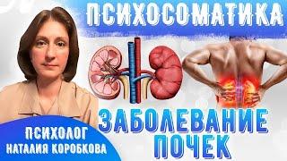 Почки Психосоматика/Пиелонефрит, рак почки, камни в почках, отеки, надпочечники