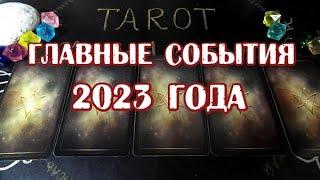 Гадание на 2023 год! Главное событие года!