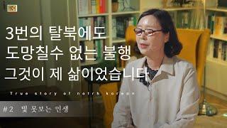 [탈북민 이종옥 자매 간증] Ep. 2 |  빛 못보는 인생