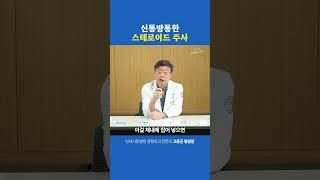 스테로이드 주사의 사용 이유?!