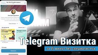 Telegram Визитка за 15 минут