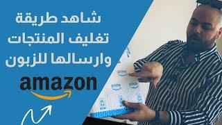 شاهد طريقة تغليف المنتجات وارسالها الى الزبون البيع على امازون اف بي اي - اياد ابو غوش