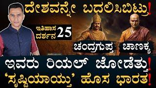 ಹೇಗಿತ್ತು ಚಂದ್ರ -ಚಾಣಕ್ಯರ ವಿಜಯಯಾತ್ರೆ? | Itihasa Darshana 25 | Indian History In Kannada | Masth Magaa